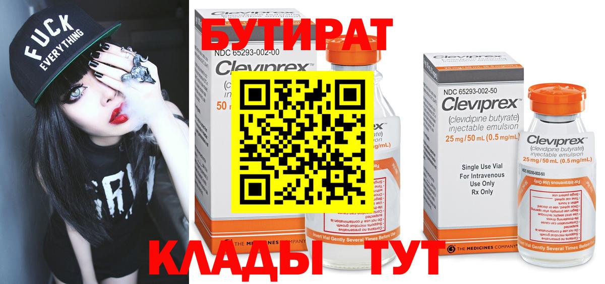 БУТИРАТ  Бутират 99%  Вход с VPN  Подольск 