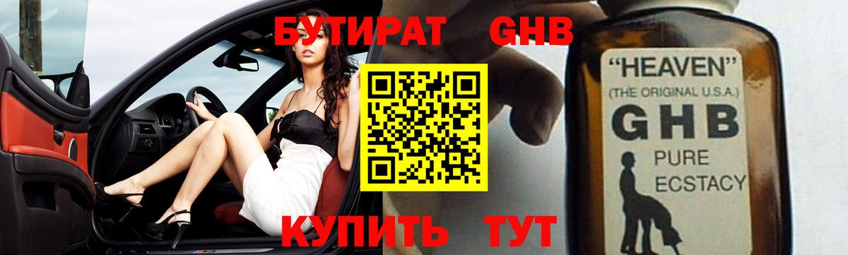 БУТИРАТ бутик Подольск